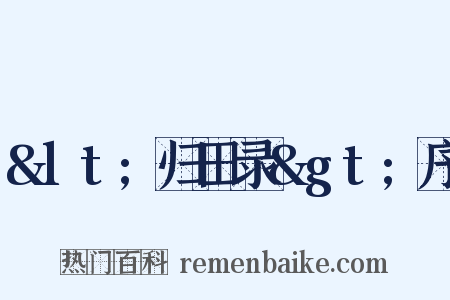 &lt;归田录&gt;序是什么意思的图片